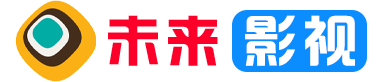 未来影视